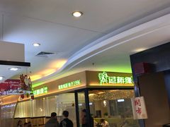 门面-过桥缘·过桥米线(北京望京万象汇店)