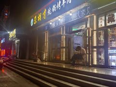 -尕胡才炕锅烤羊肉馆(八一路店)