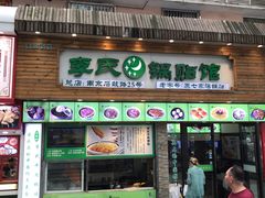门面-老新隆牛肉锅贴(新街口店)