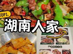 -湖南人家湘菜馆(镇江路店)