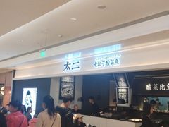 -太二酸菜鱼(深圳布吉万象汇店)