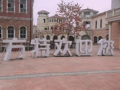 -青岛方特梦幻王国