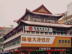 -陈老大冷饮厅(金街广场店)