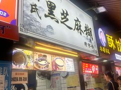 -鞠氏黑芝麻糊(水塔店)