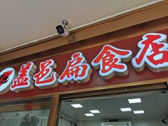 门面-盖邑扁食店