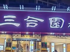 -三合园水饺(二马路店)