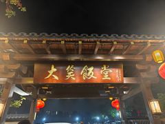 -大笑饭堂(甲子桥店)