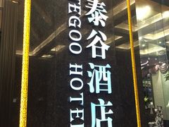 -厦门泰谷酒店(中山路镇海路地铁站店)