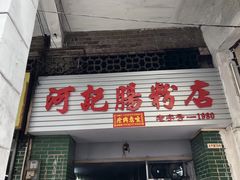 门面-河记肠粉店