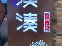 -湊湊火锅·茶憩(石家庄万象城店)