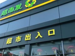 门面-超市发超市(学院路店)