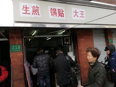 门面-黄阿姨锅贴大王(万航渡路店)