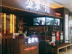 门面-金掌勺锅包肉(太原万达店)