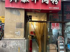 -贵州羴泰羊肉粉(珠江太阳城店)