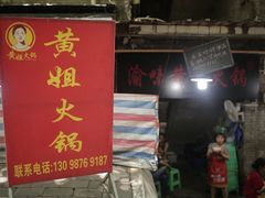 门面-渝味黄姐火锅(黄泥村店)