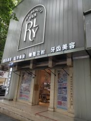 -容丽妍医疗美容