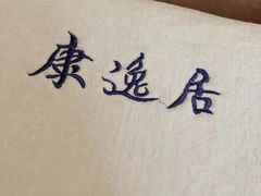 -康逸居·始于2002(海安店)