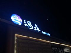 -汤森悠生活文化汤(江宁万达店)