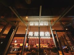 -茑屋书店(天目里店)