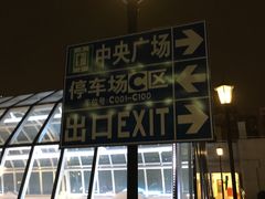 -环球港-停车场