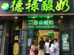 门面-德禄酸奶(莫家街店)