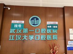 -武汉第一口腔医院(建设大道总院)