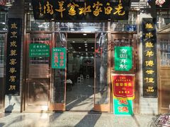 门面-老白家水盆羊肉