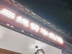 -正宗贵州二嫂黄牛肉馆(青村店)