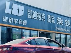 -李师傅修车(立水桥店)