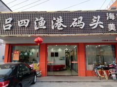 门面-吕四渔港码头海鲜餐厅