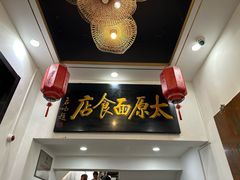 -太原面食店(解放路店)