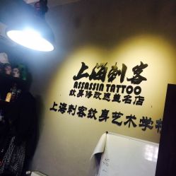 -上海刺客纹身