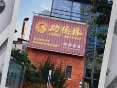 -功德林(南京西路店)