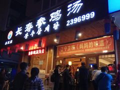 门面-长寿参鸡汤(朝韩风情街店)