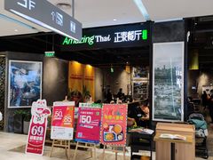 门面-正泰餐厅AmazingThai(亦庄店)