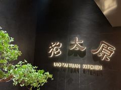-老太原菜馆(南宫店)