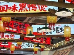 -回味黑鸭煲·始于2006(万松园店)