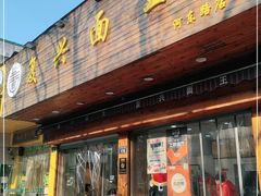 门面-复兴面王(河东路起源店)