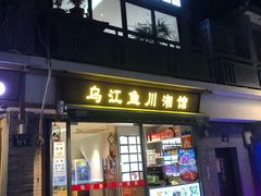 门面-乌江鱼杭帮菜(西湖店)