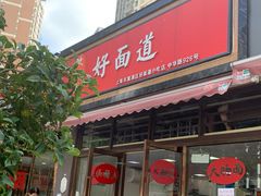 门面-好面道大肠面(中华路店)