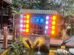 -院8里·小聚园老川菜(九眼桥店)