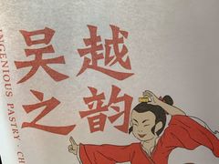-吴越糕享(常熟万达店)