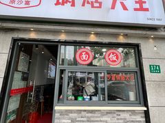 门面-黄阿姨锅贴大王(万航渡路店)
