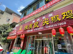 门面-陈有良尖椒鸡(江津总店)