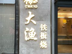 门面-大渔铁板烧(花园道店)
