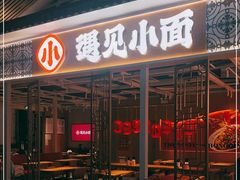 门面-遇见小面(广州南站店)