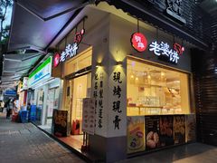 原味老婆饼-明烨老婆饼(中山店)