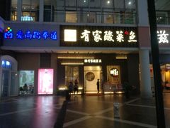 门面-有家酸菜鱼(苏州绿宝广场店)