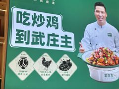 -武庄主特色炒鸡(周恩来纪念馆店)