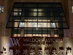 -上海外滩华尔道夫酒店